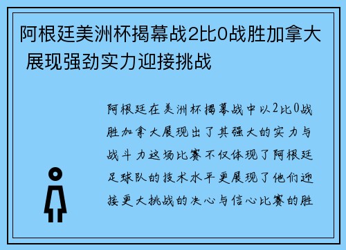 阿根廷美洲杯揭幕战2比0战胜加拿大 展现强劲实力迎接挑战
