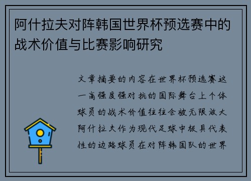 阿什拉夫对阵韩国世界杯预选赛中的战术价值与比赛影响研究