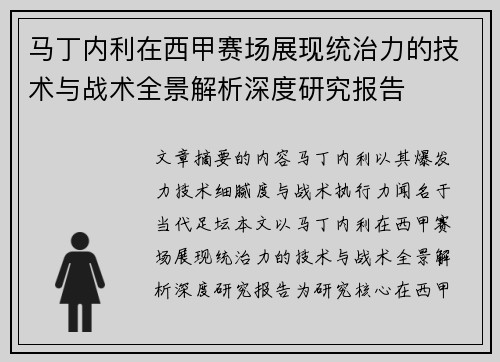 马丁内利在西甲赛场展现统治力的技术与战术全景解析深度研究报告