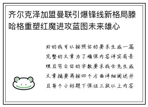 齐尔克泽加盟曼联引爆锋线新格局滕哈格重塑红魔进攻蓝图未来雄心 齐尔克泽加盟曼联引爆锋线新格局滕哈格重塑红魔进攻蓝图未来雄心