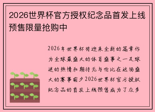 2026世界杯官方授权纪念品首发上线预售限量抢购中 2026世界杯官方授权纪念品首发上线预售限量抢购中