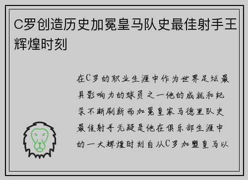C罗创造历史加冕皇马队史最佳射手王辉煌时刻 C罗创造历史加冕皇马队史最佳射手王辉煌时刻