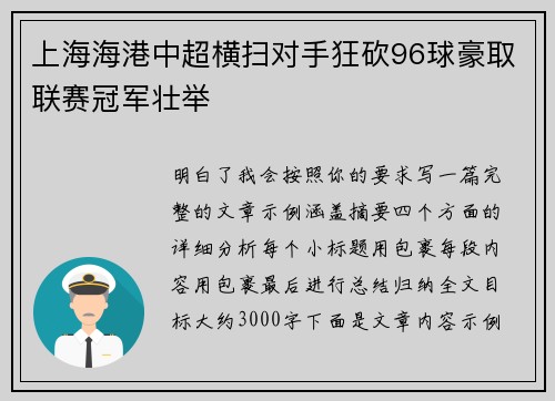 上海海港中超横扫对手狂砍96球豪取联赛冠军壮举