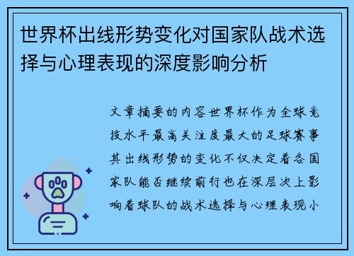 世界杯出线形势变化对国家队战术选择与心理表现的深度影响分析 世界杯出线形势变化对国家队战术选择与心理表现的深度影响分析