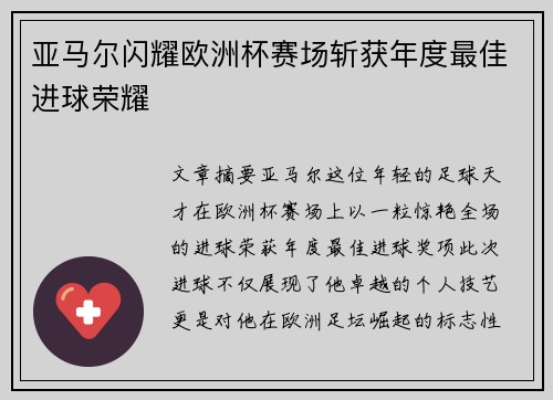 亚马尔闪耀欧洲杯赛场斩获年度最佳进球荣耀 亚马尔闪耀欧洲杯赛场斩获年度最佳进球荣耀