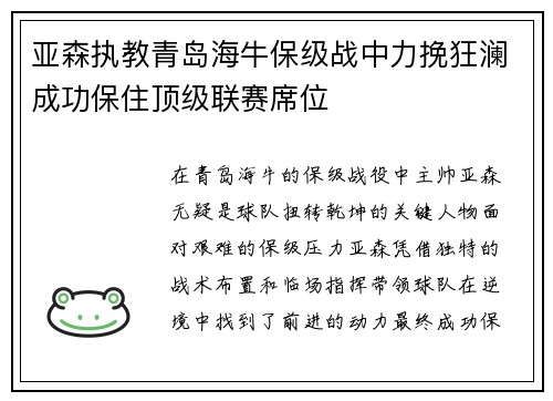 亚森执教青岛海牛保级战中力挽狂澜成功保住顶级联赛席位 亚森执教青岛海牛保级战中力挽狂澜成功保住顶级联赛席位